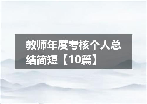 教师年度考核个人总结简短【10篇】