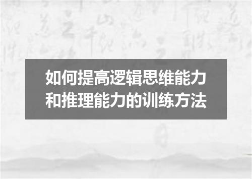 如何提高逻辑思维能力和推理能力的训练方法