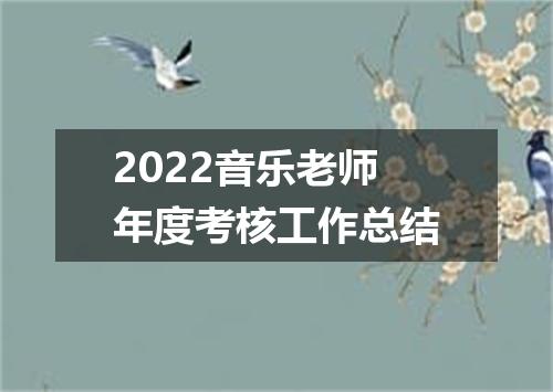 2022音乐老师年度考核工作总结