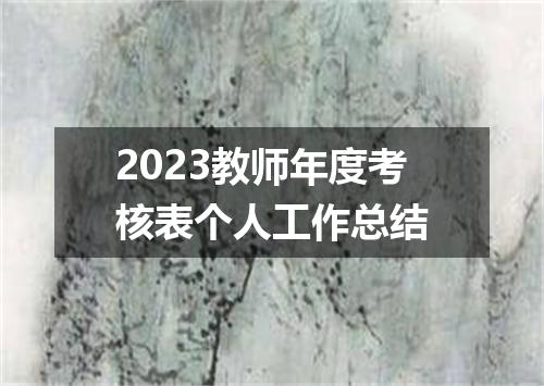 2023教师年度考核表个人工作总结