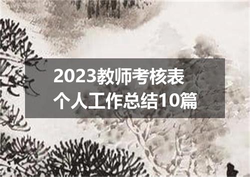 2023教师考核表个人工作总结10篇
