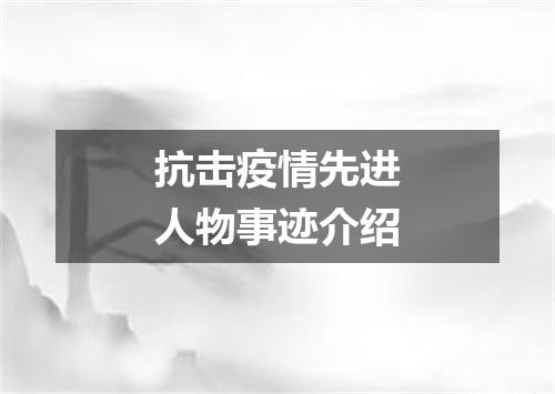抗击疫情先进人物事迹介绍