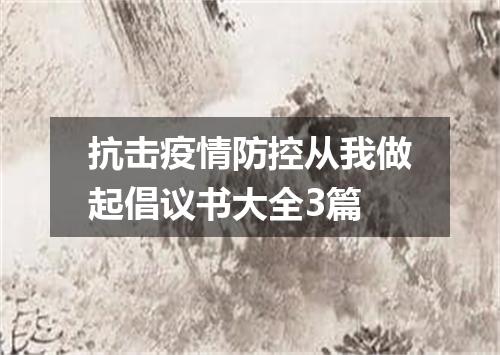 抗击疫情防控从我做起倡议书大全3篇
