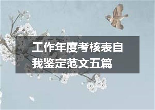 工作年度考核表自我鉴定范文五篇