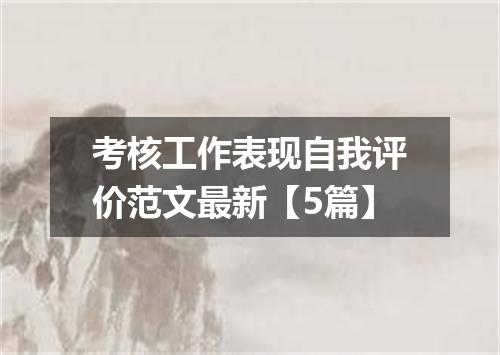 考核工作表现自我评价范文最新【5篇】