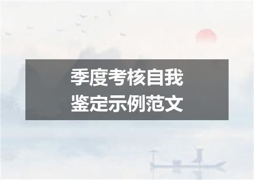 季度考核自我鉴定示例范文