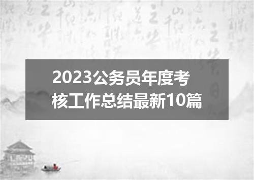 2023公务员年度考核工作总结最新10篇