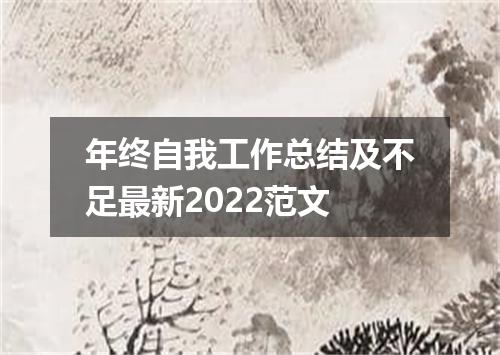年终自我工作总结及不足最新2022范文