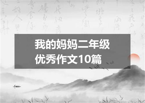 我的妈妈二年级优秀作文10篇