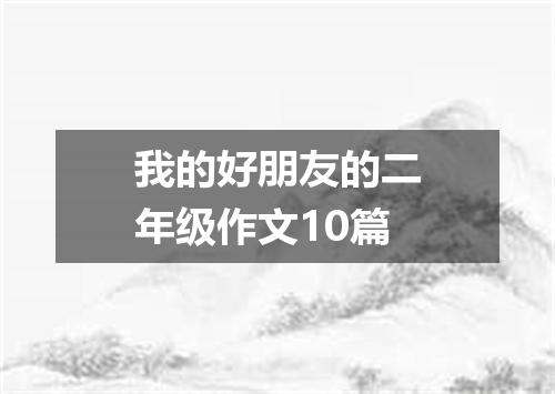 我的好朋友的二年级作文10篇