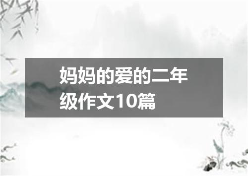 妈妈的爱的二年级作文10篇