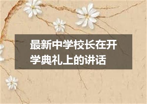 最新中学校长在开学典礼上的讲话