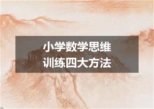 小学数学思维训练四大方法