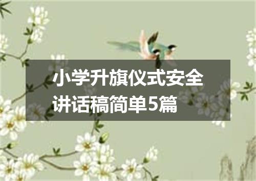 小学升旗仪式安全讲话稿简单5篇