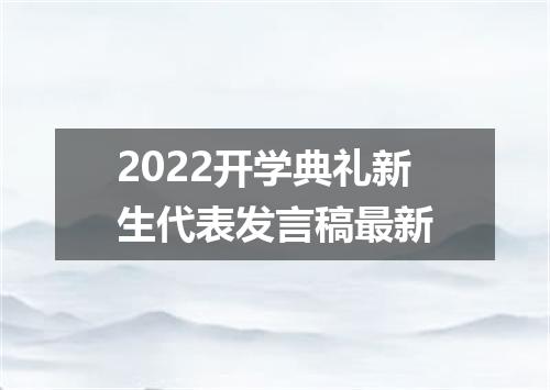 2022开学典礼新生代表发言稿最新