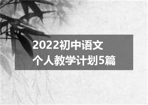 2022初中语文个人教学计划5篇