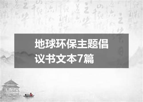 地球环保主题倡议书文本7篇