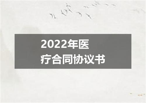 2022年医疗合同协议书
