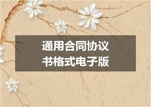 通用合同协议书格式电子版