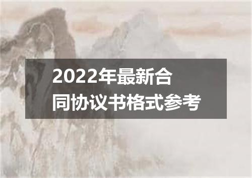 2022年最新合同协议书格式参考
