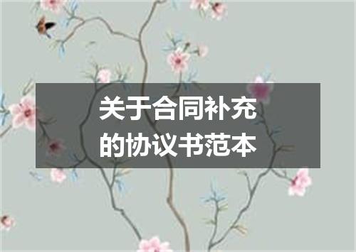 关于合同补充的协议书范本