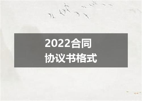 2022合同协议书格式
