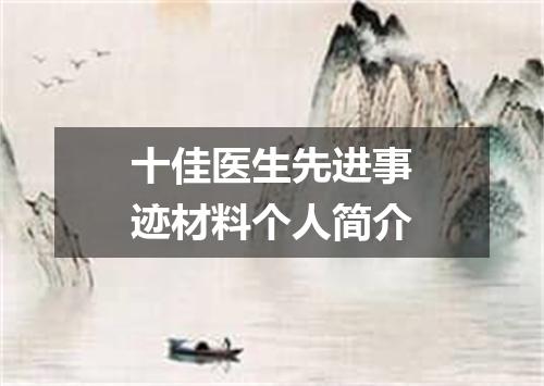 十佳医生先进事迹材料个人简介
