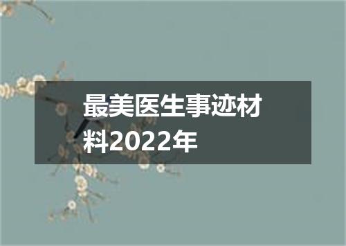 最美医生事迹材料2022年