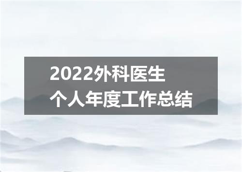 2022外科医生个人年度工作总结