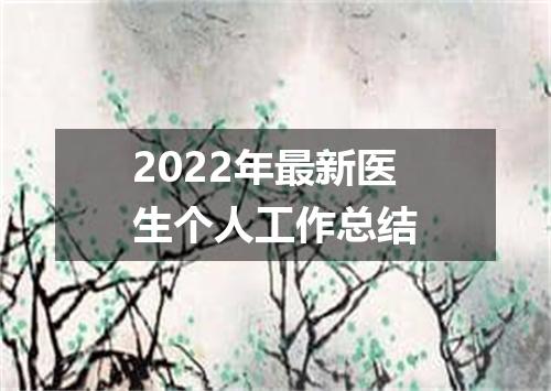 2022年最新医生个人工作总结