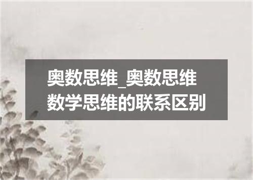 奥数思维_奥数思维数学思维的联系区别