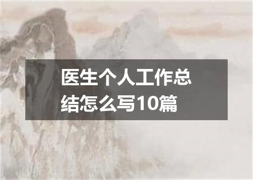 医生个人工作总结怎么写10篇