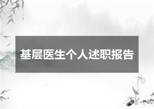 基层医生个人述职报告