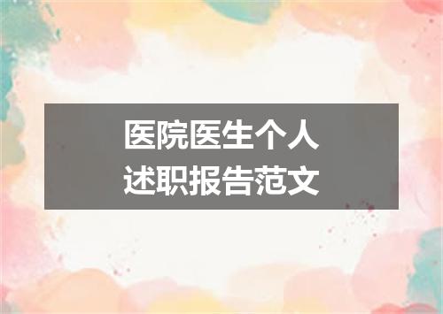 医院医生个人述职报告范文