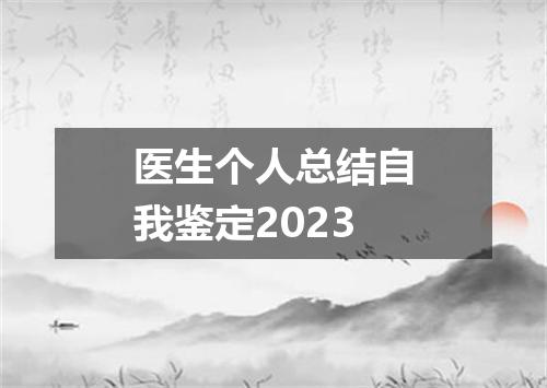 医生个人总结自我鉴定2023