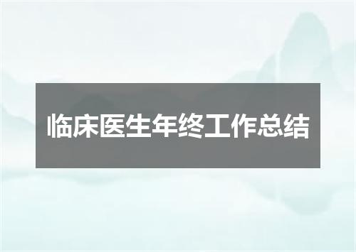 临床医生年终工作总结