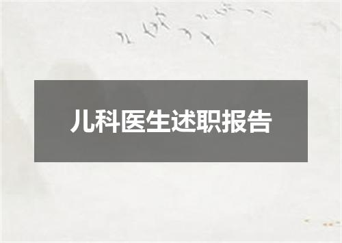 儿科医生述职报告