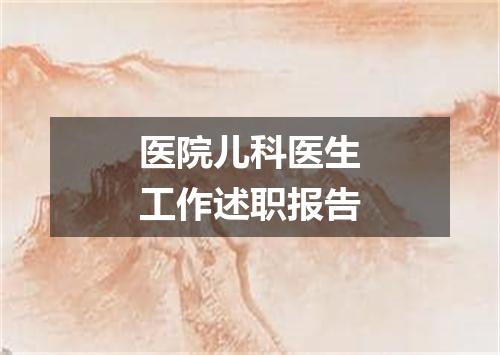 医院儿科医生工作述职报告