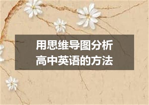 用思维导图分析高中英语的方法