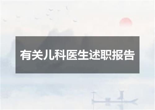 有关儿科医生述职报告