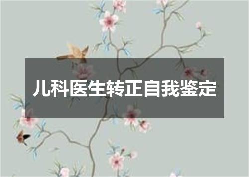 儿科医生转正自我鉴定