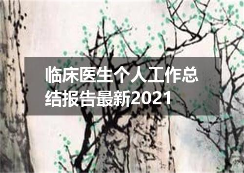 临床医生个人工作总结报告最新2021