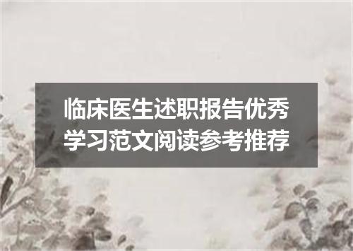 临床医生述职报告优秀学习范文阅读参考推荐