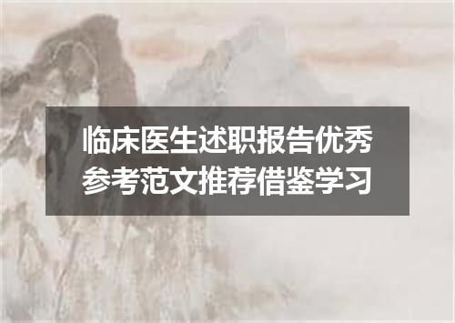 临床医生述职报告优秀参考范文推荐借鉴学习
