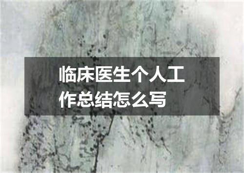 临床医生个人工作总结怎么写