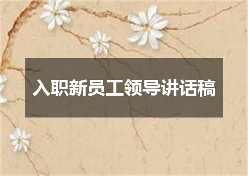入职新员工领导讲话稿