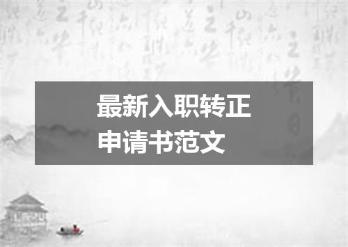最新入职转正申请书范文