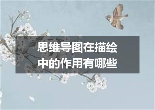 思维导图在描绘中的作用有哪些