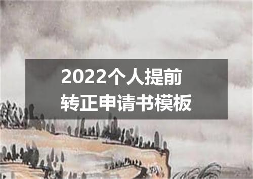 2022个人提前转正申请书模板
