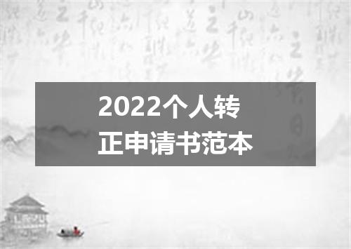 2022个人转正申请书范本